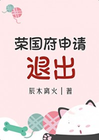 [红楼同人] 荣国府申请退出